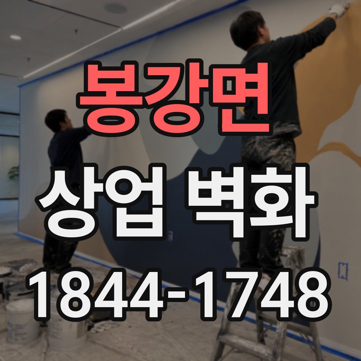 봉강면 상업 벽화