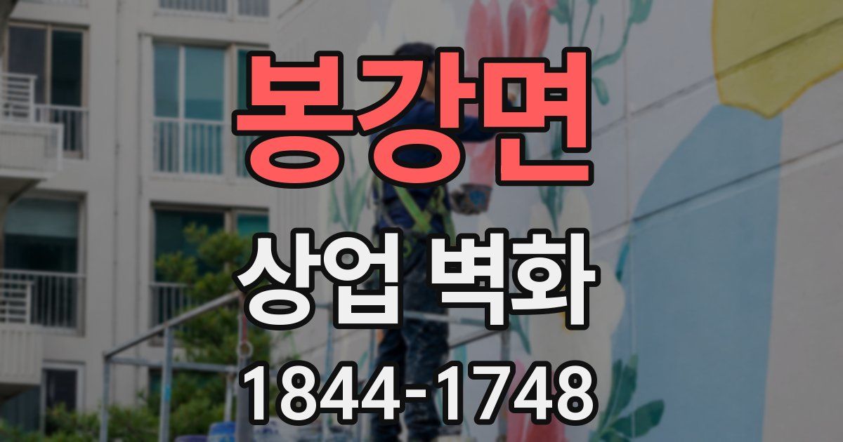 봉강면 상업 벽화