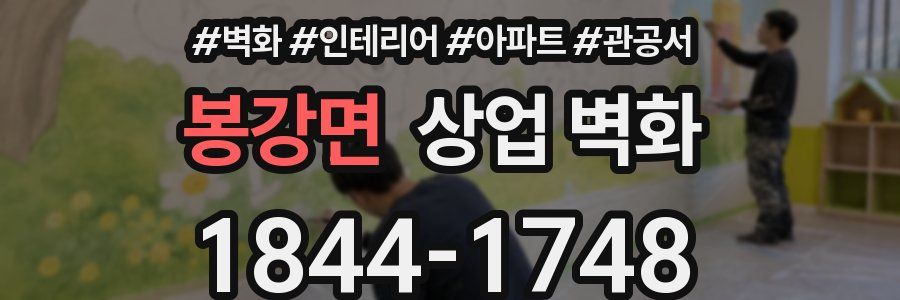 봉강면 상업 벽화