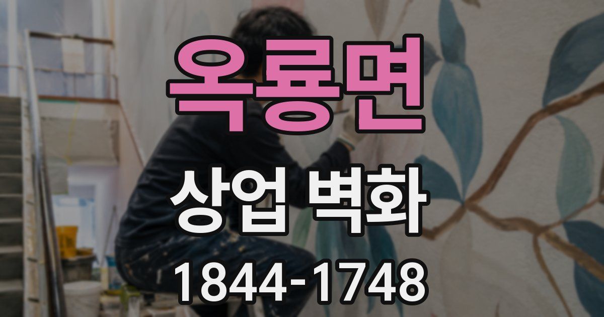 옥룡면 상업 벽화