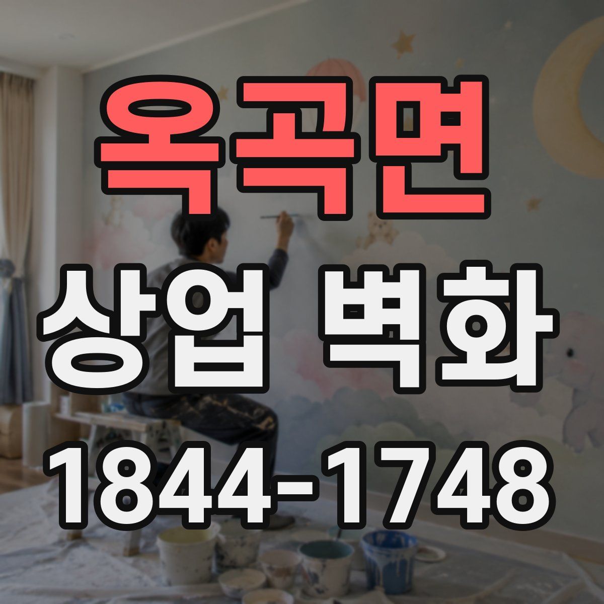 옥곡면 상업 벽화