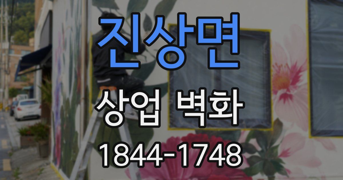 진상면 상업 벽화