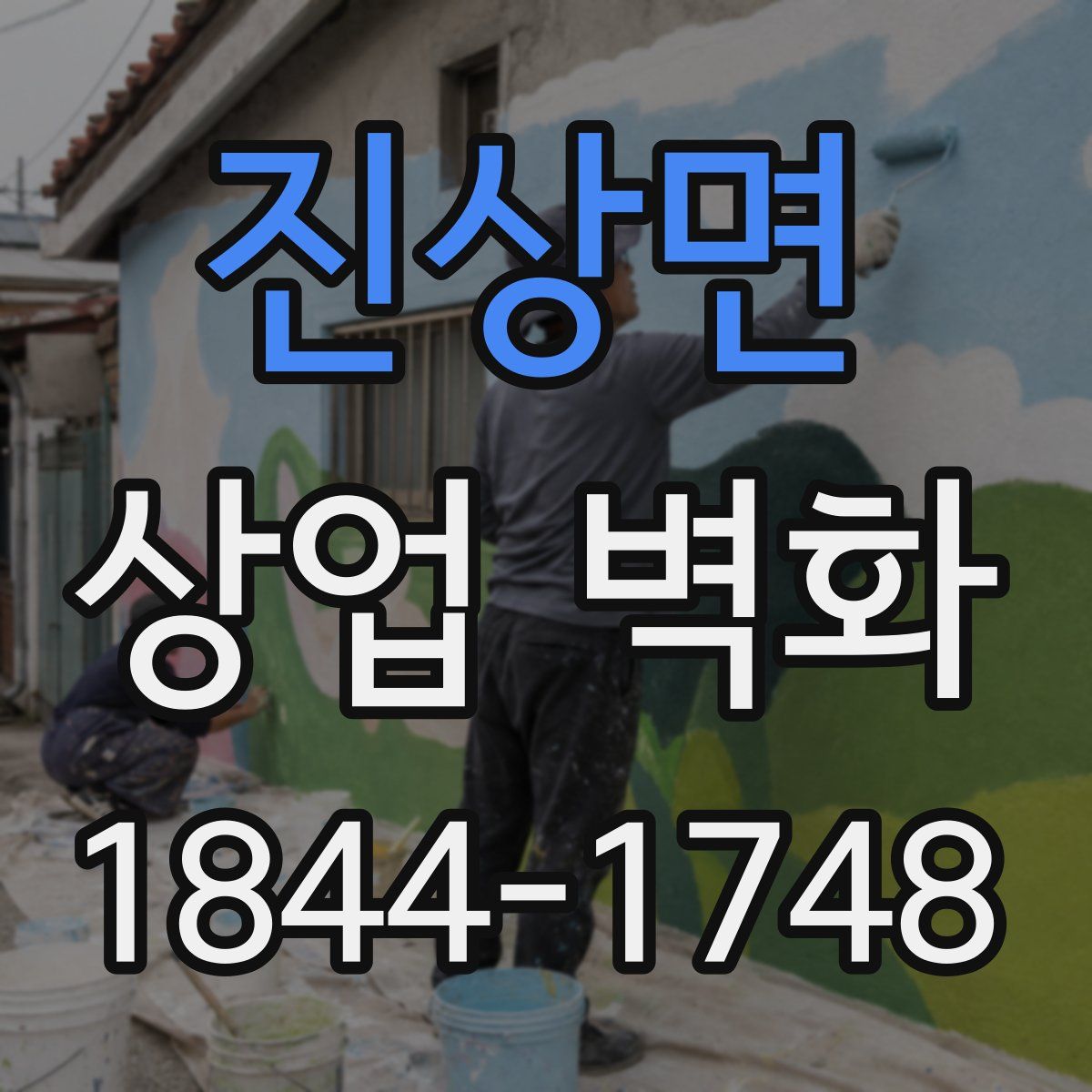 진상면 상업 벽화