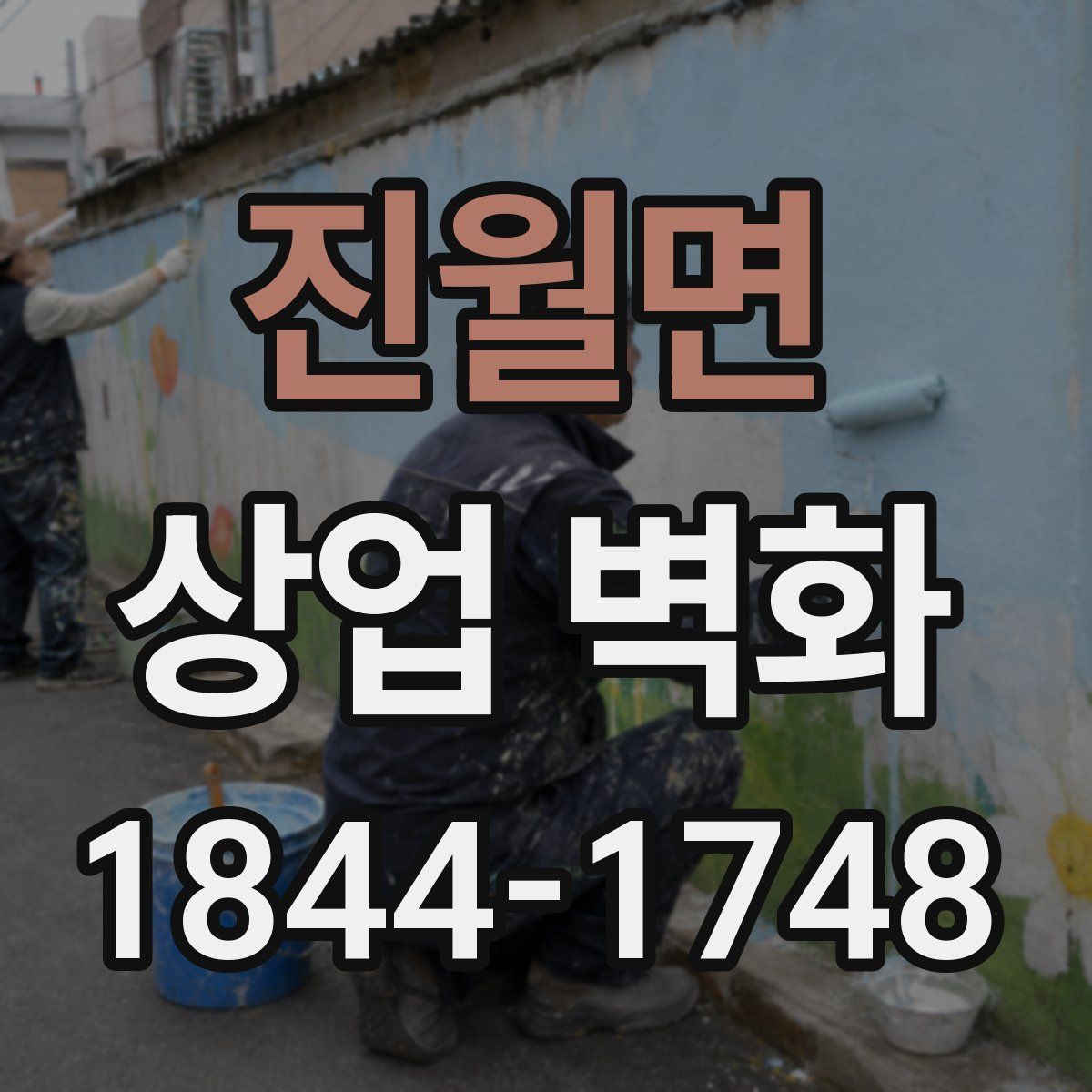 진월면 상업 벽화