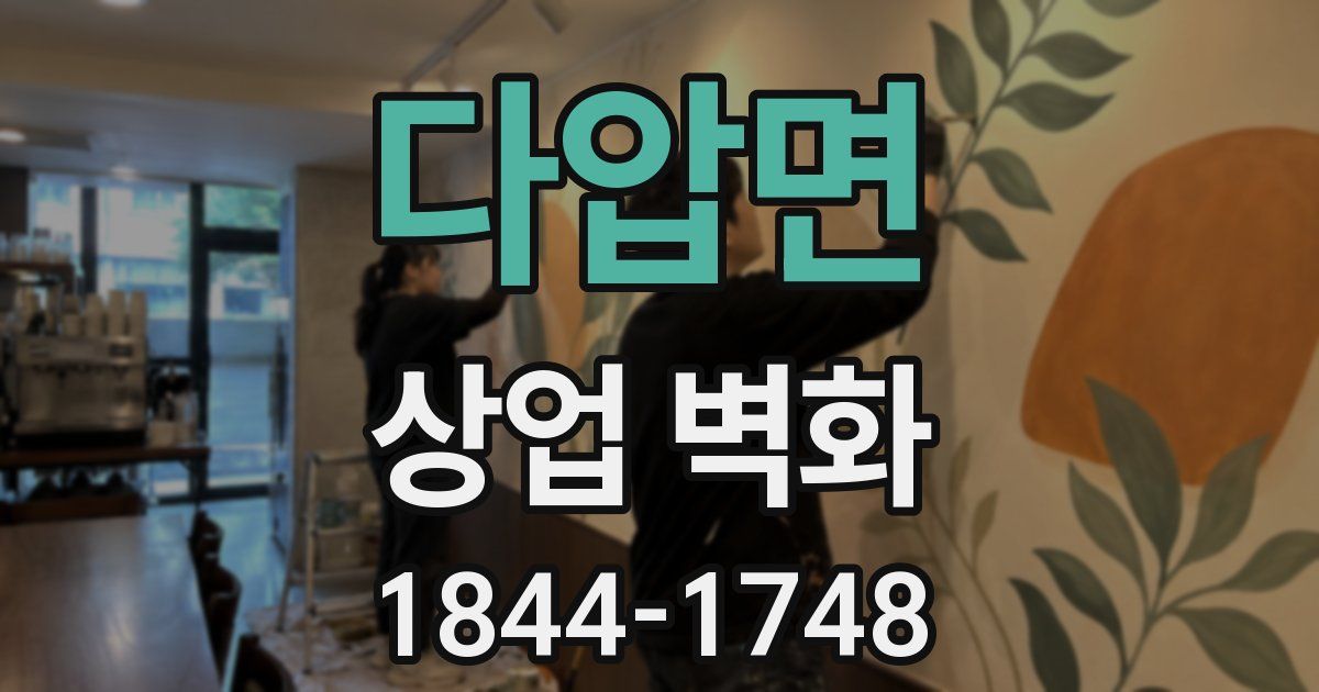 다압면 상업 벽화