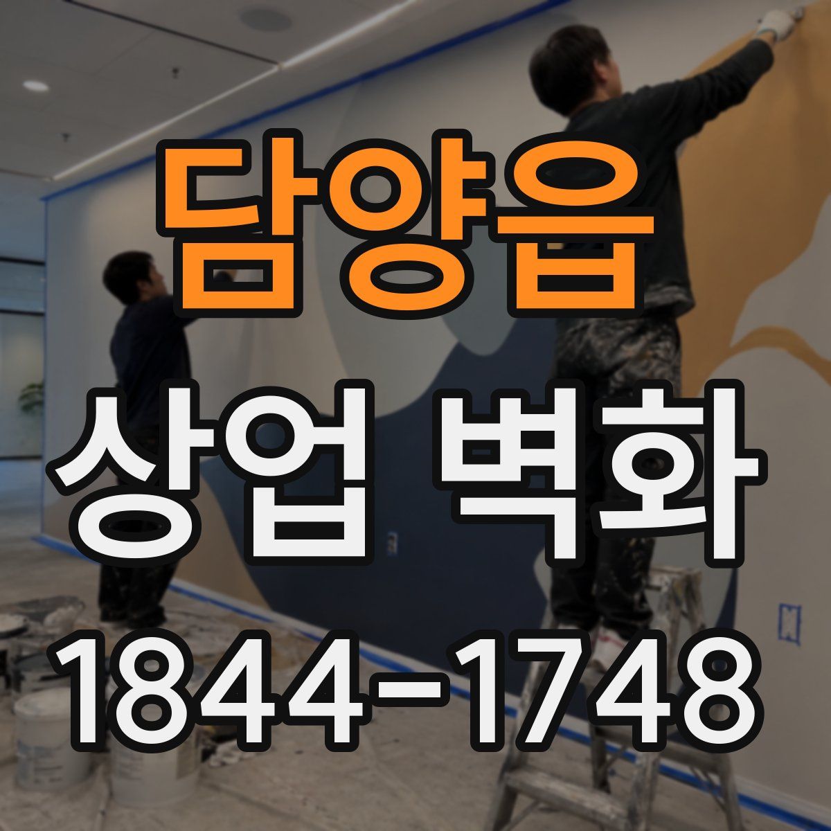 담양읍 상업 벽화