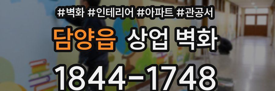 담양읍 상업 벽화