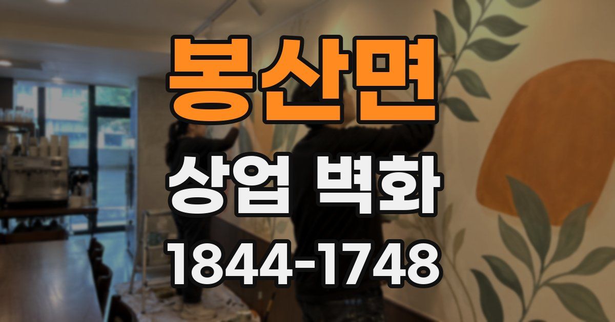 봉산면 상업 벽화