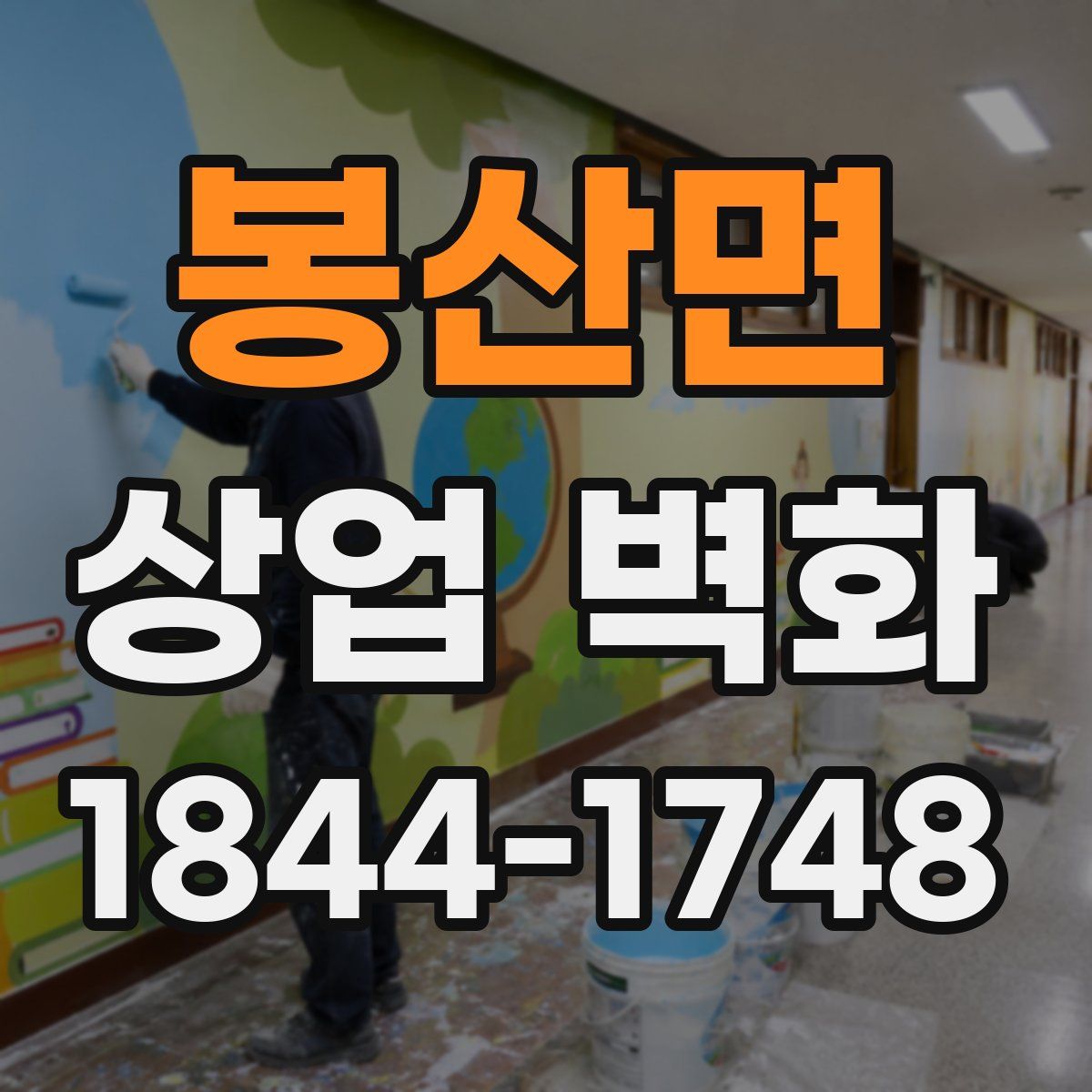 봉산면 상업 벽화