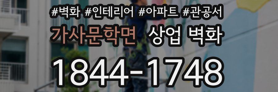 가사문학면 상업 벽화