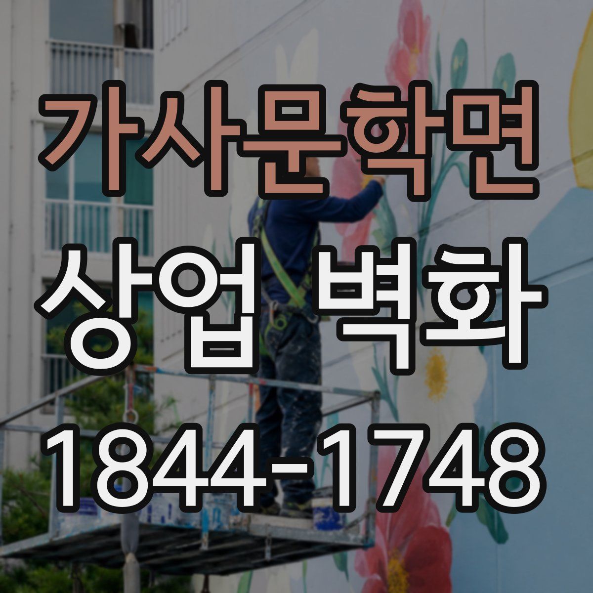 가사문학면 상업 벽화
