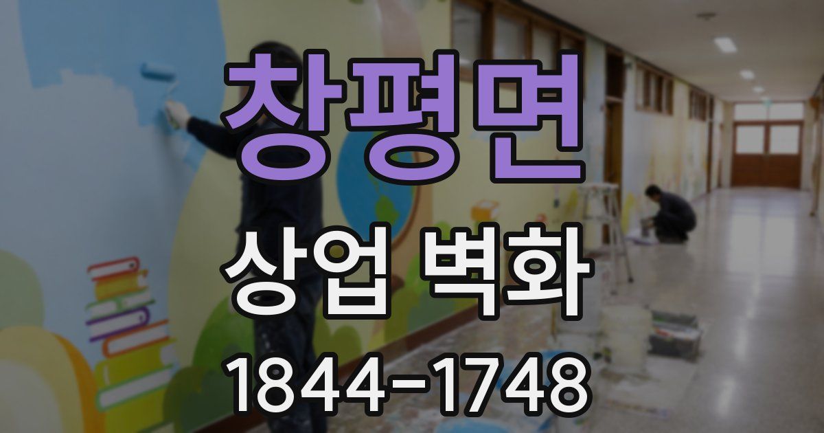 창평면 상업 벽화