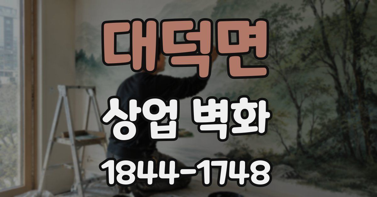 대덕면 상업 벽화