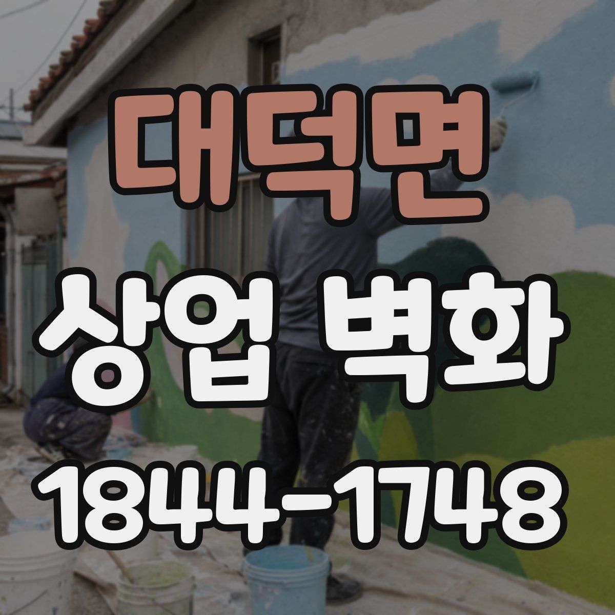 대덕면 상업 벽화