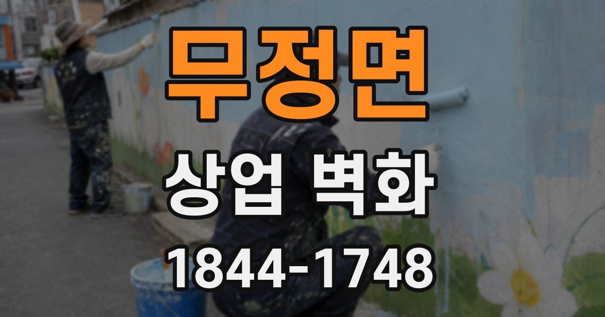 무정면 상업 벽화
