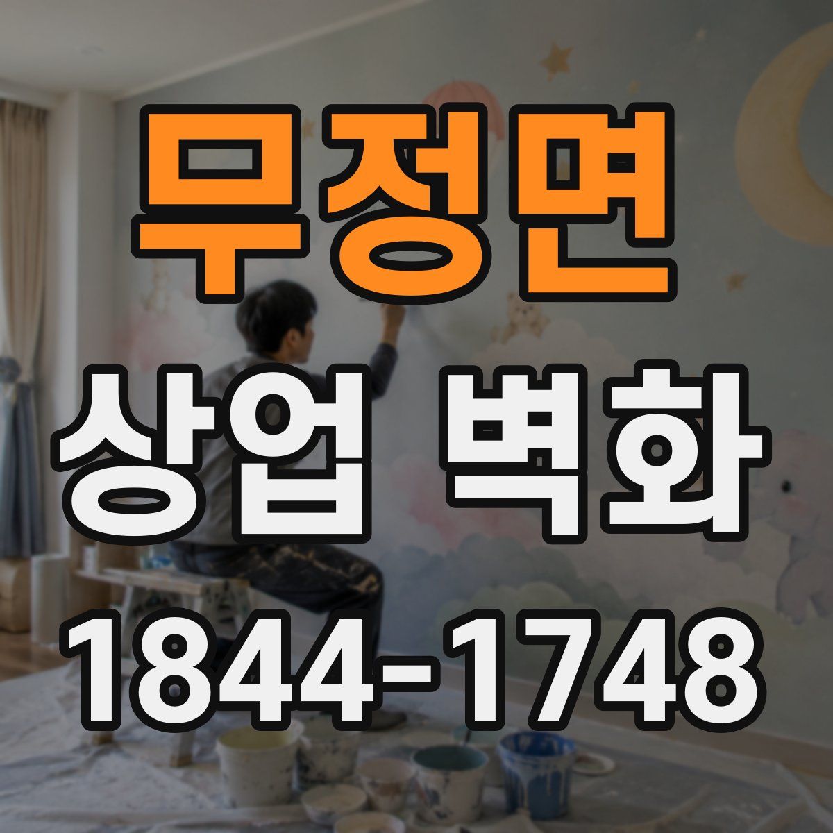 무정면 상업 벽화
