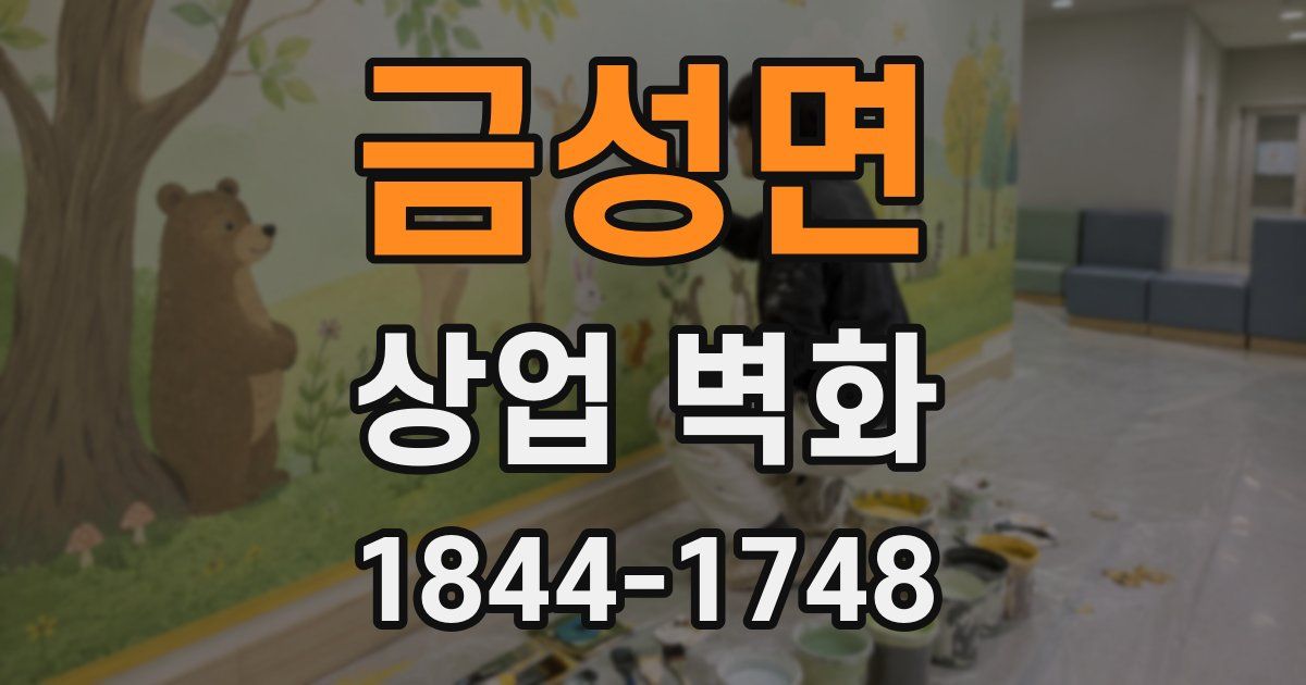 금성면 상업 벽화