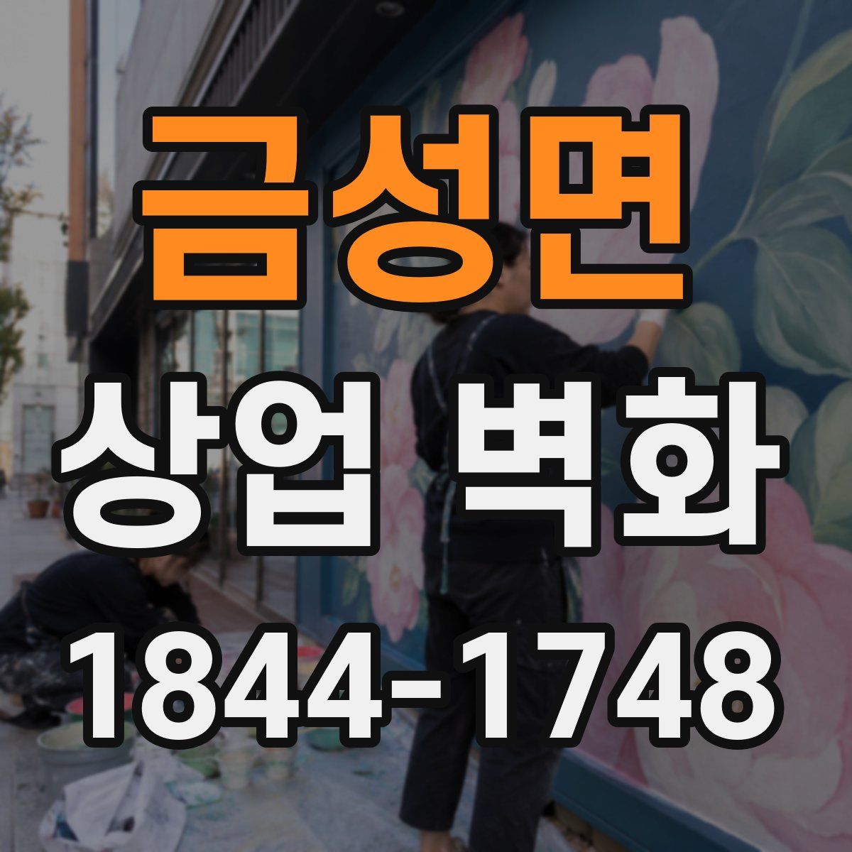 금성면 상업 벽화