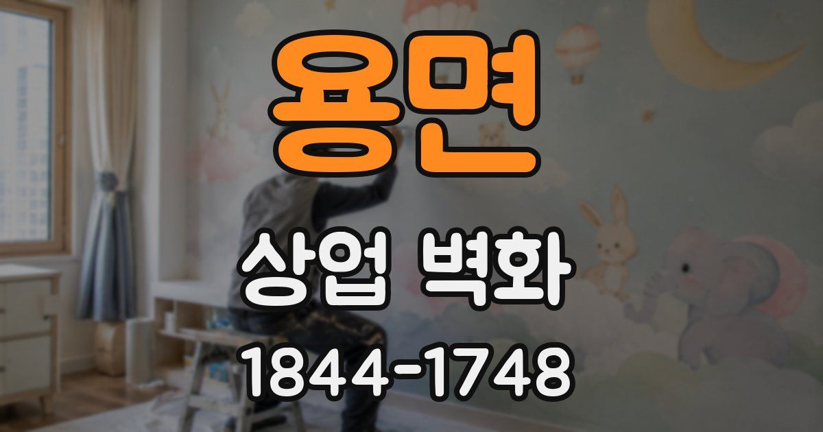 용면 상업 벽화