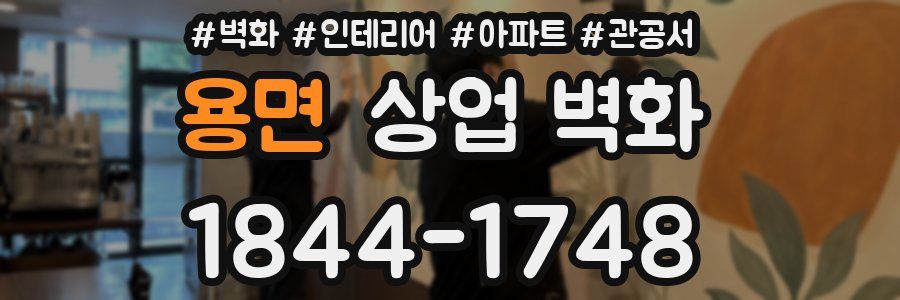 용면 상업 벽화