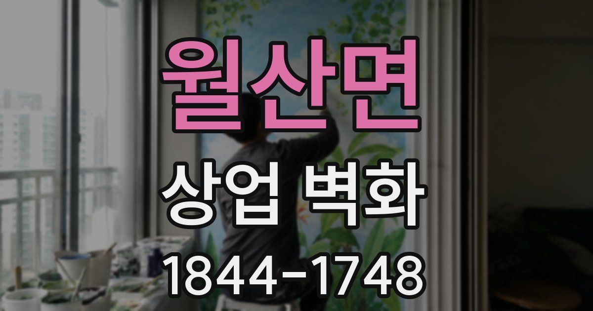 월산면 상업 벽화