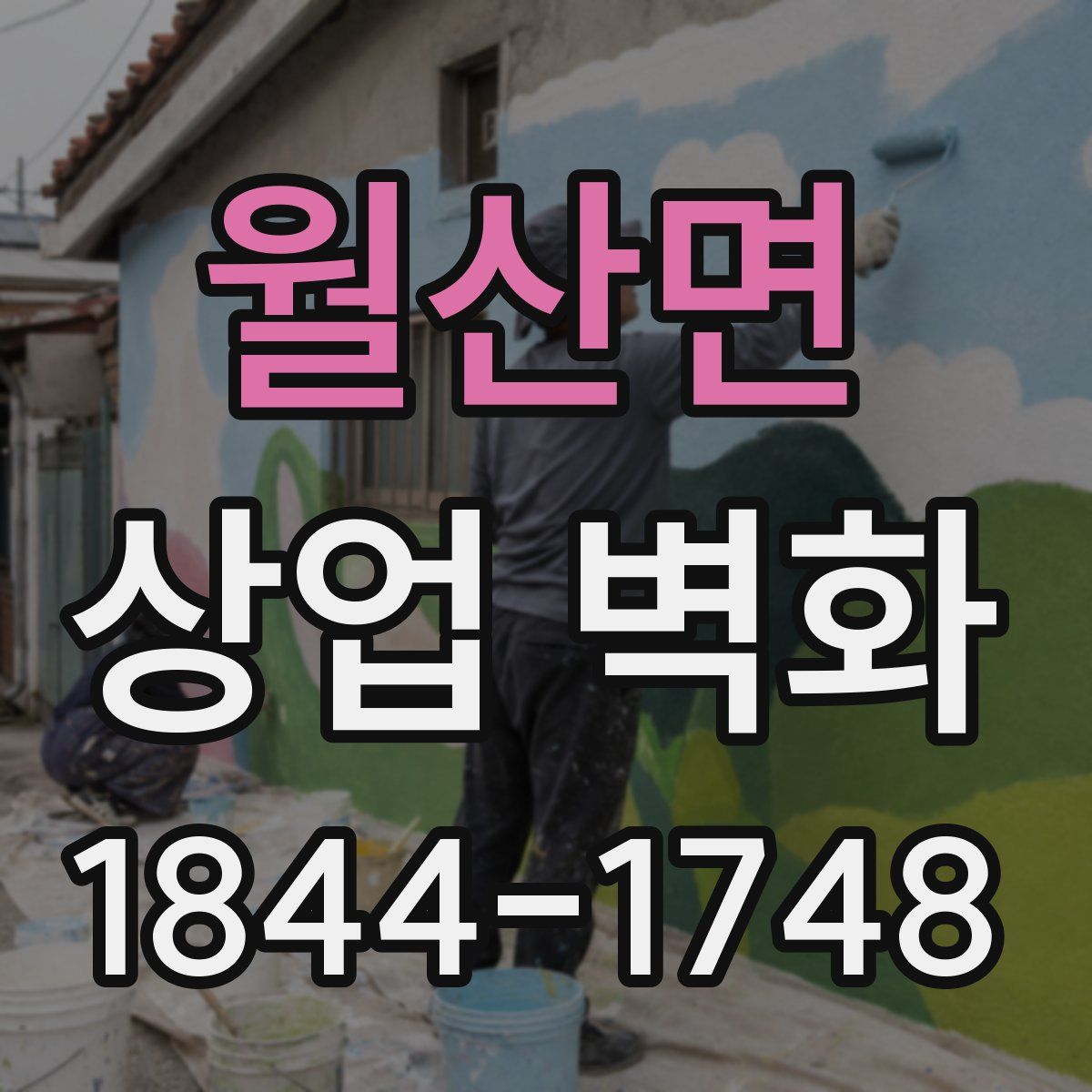 월산면 상업 벽화