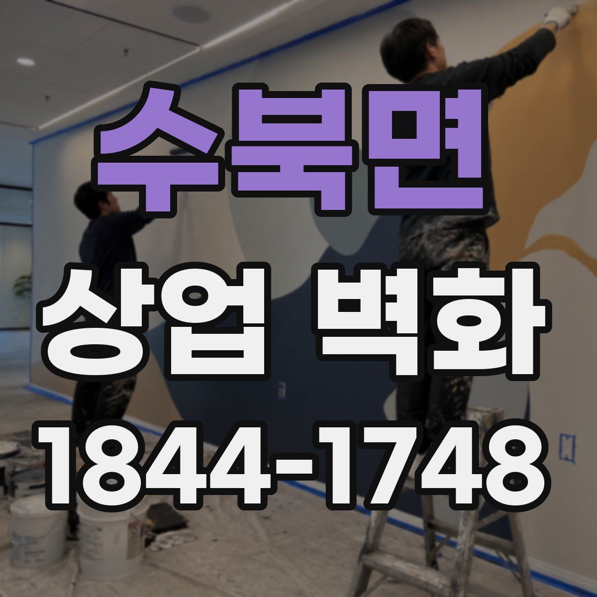 수북면 상업 벽화