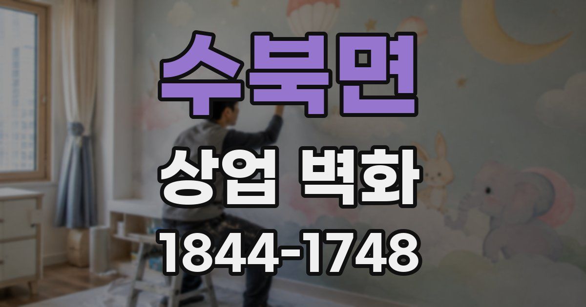 수북면 상업 벽화