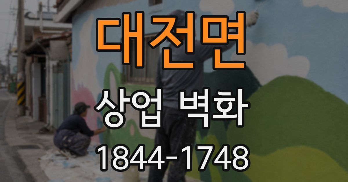 대전면 상업 벽화
