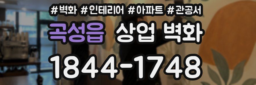 곡성읍 상업 벽화