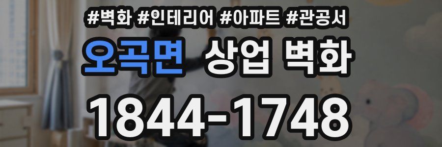 오곡면 상업 벽화