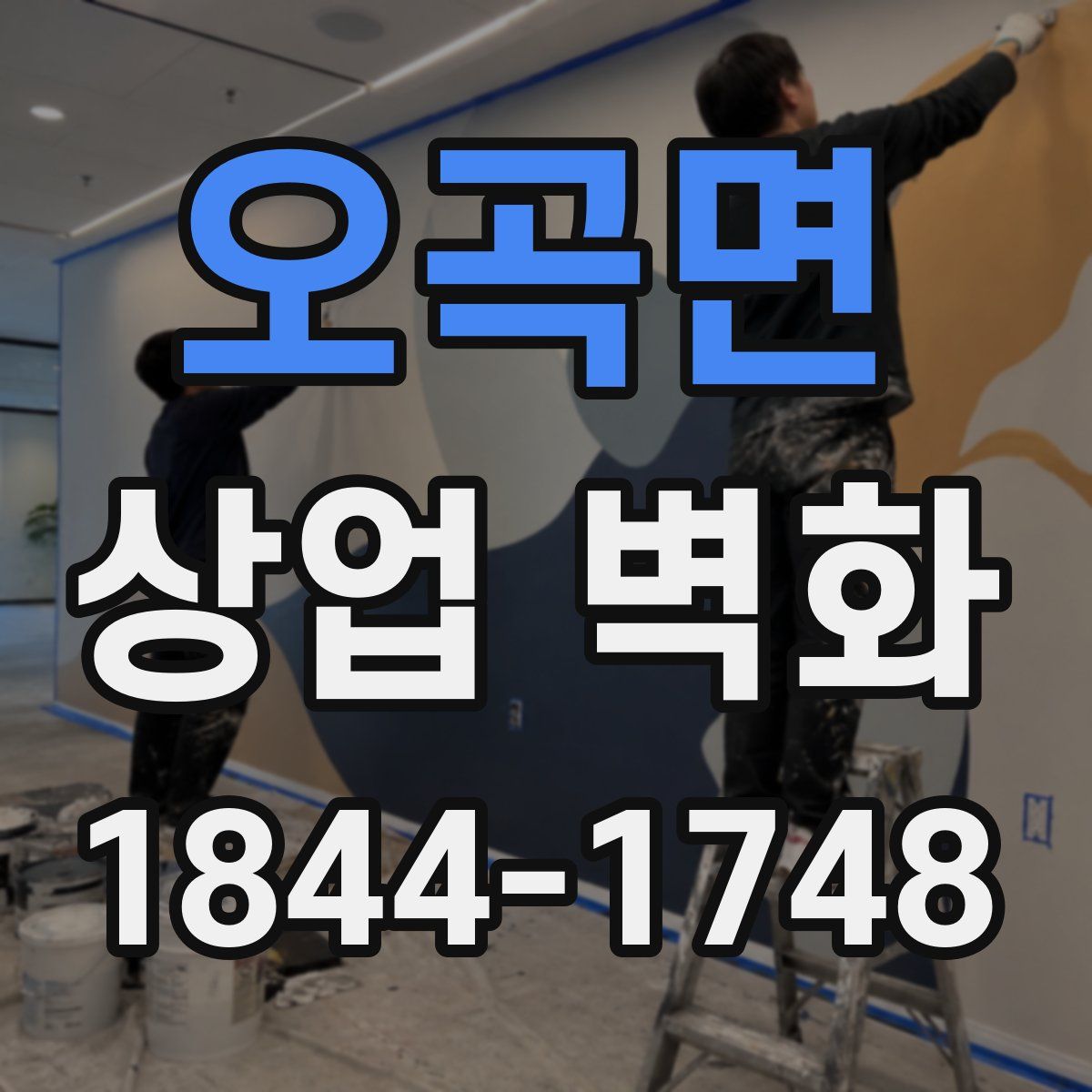 오곡면 상업 벽화