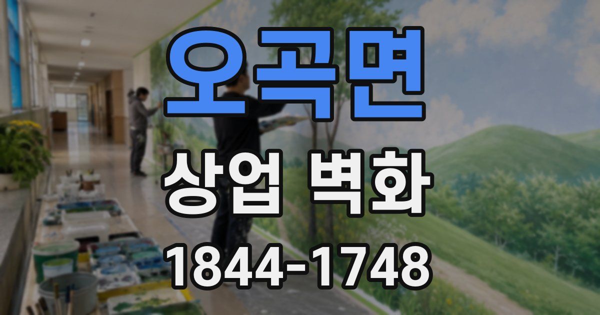 오곡면 상업 벽화