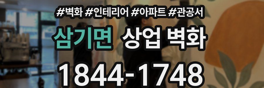 삼기면 상업 벽화