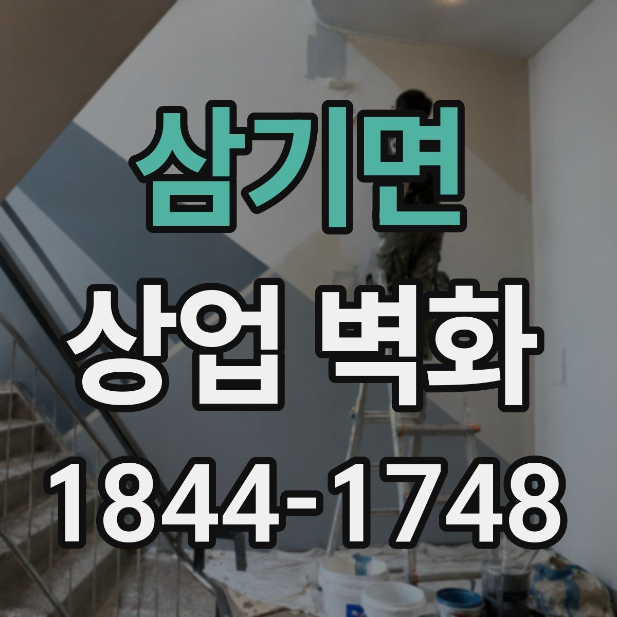 삼기면 상업 벽화