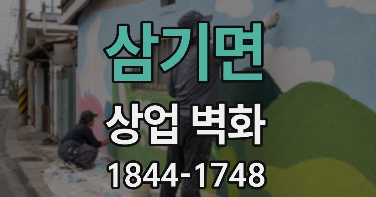 삼기면 상업 벽화