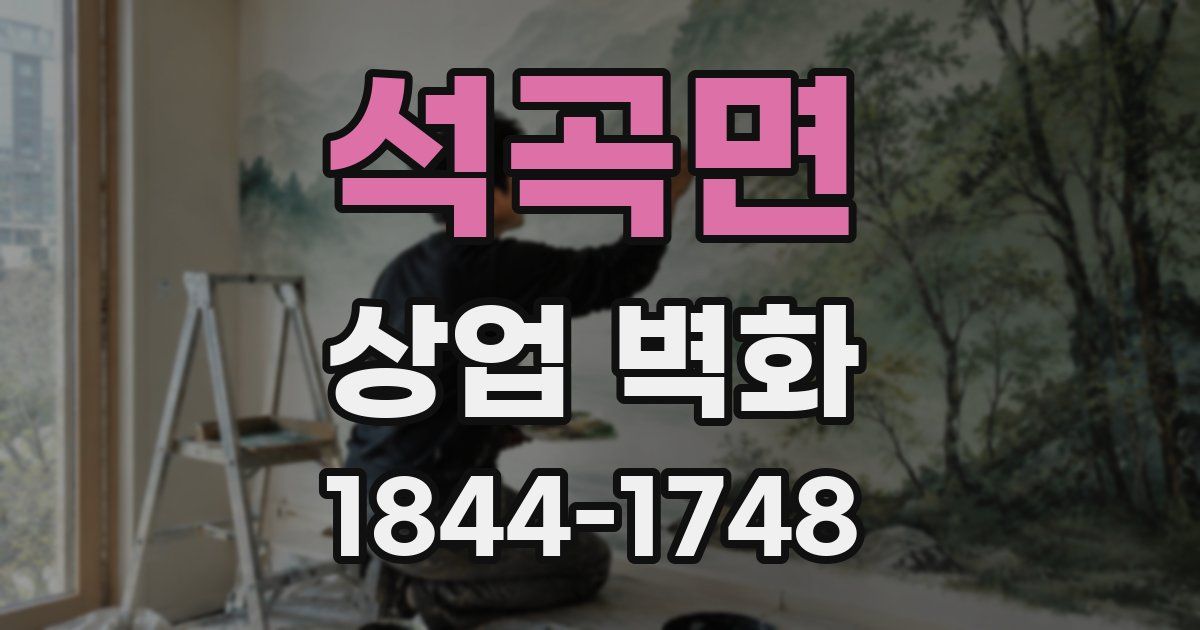 석곡면 상업 벽화