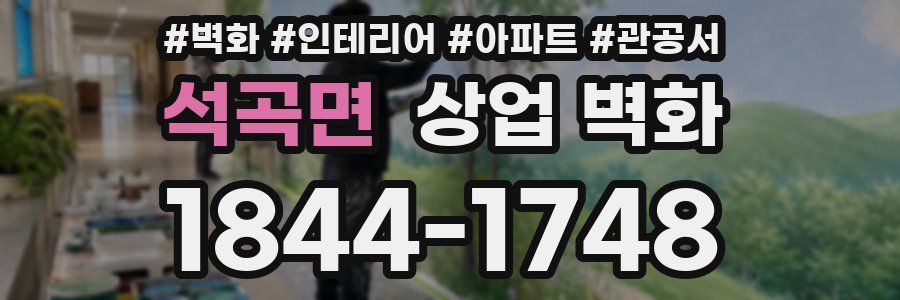 석곡면 상업 벽화