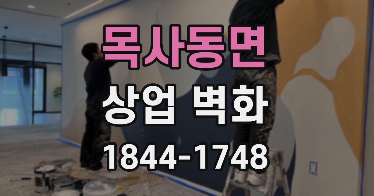 목사동면 상업 벽화