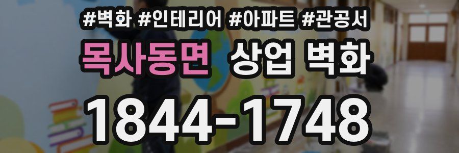목사동면 상업 벽화