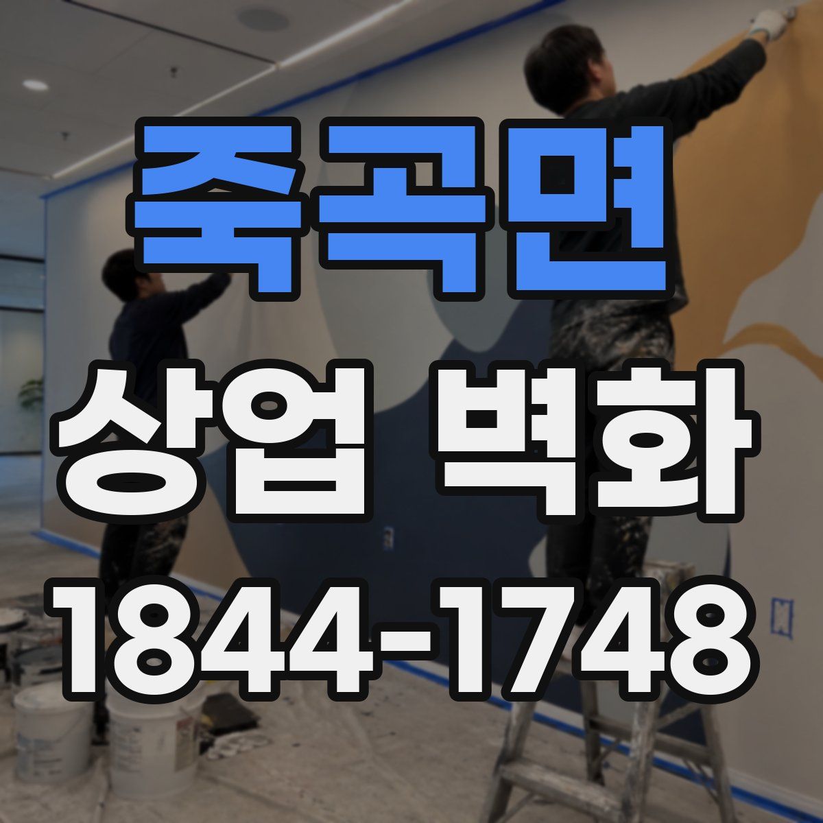 죽곡면 상업 벽화