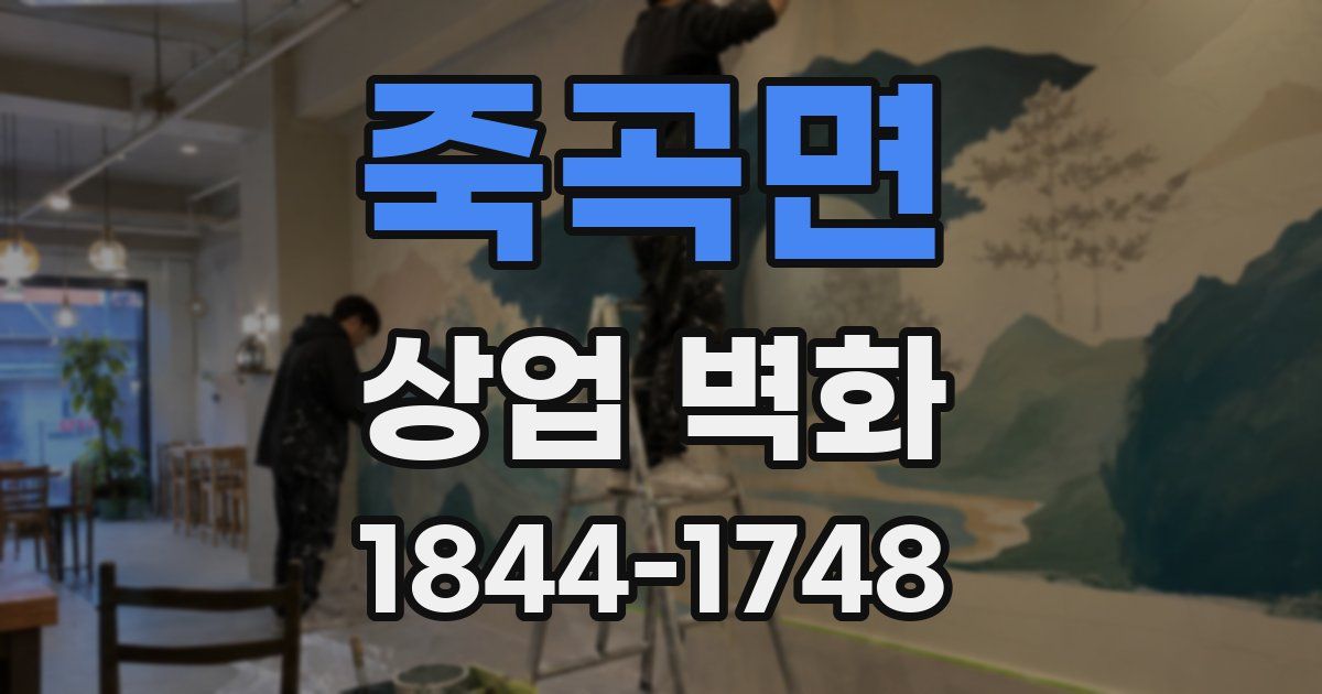 죽곡면 상업 벽화