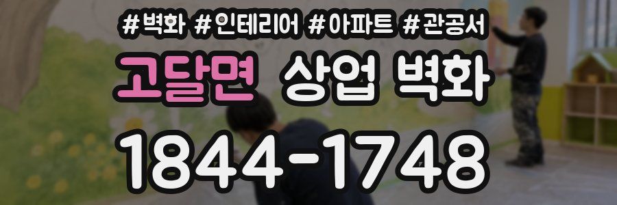 고달면 상업 벽화