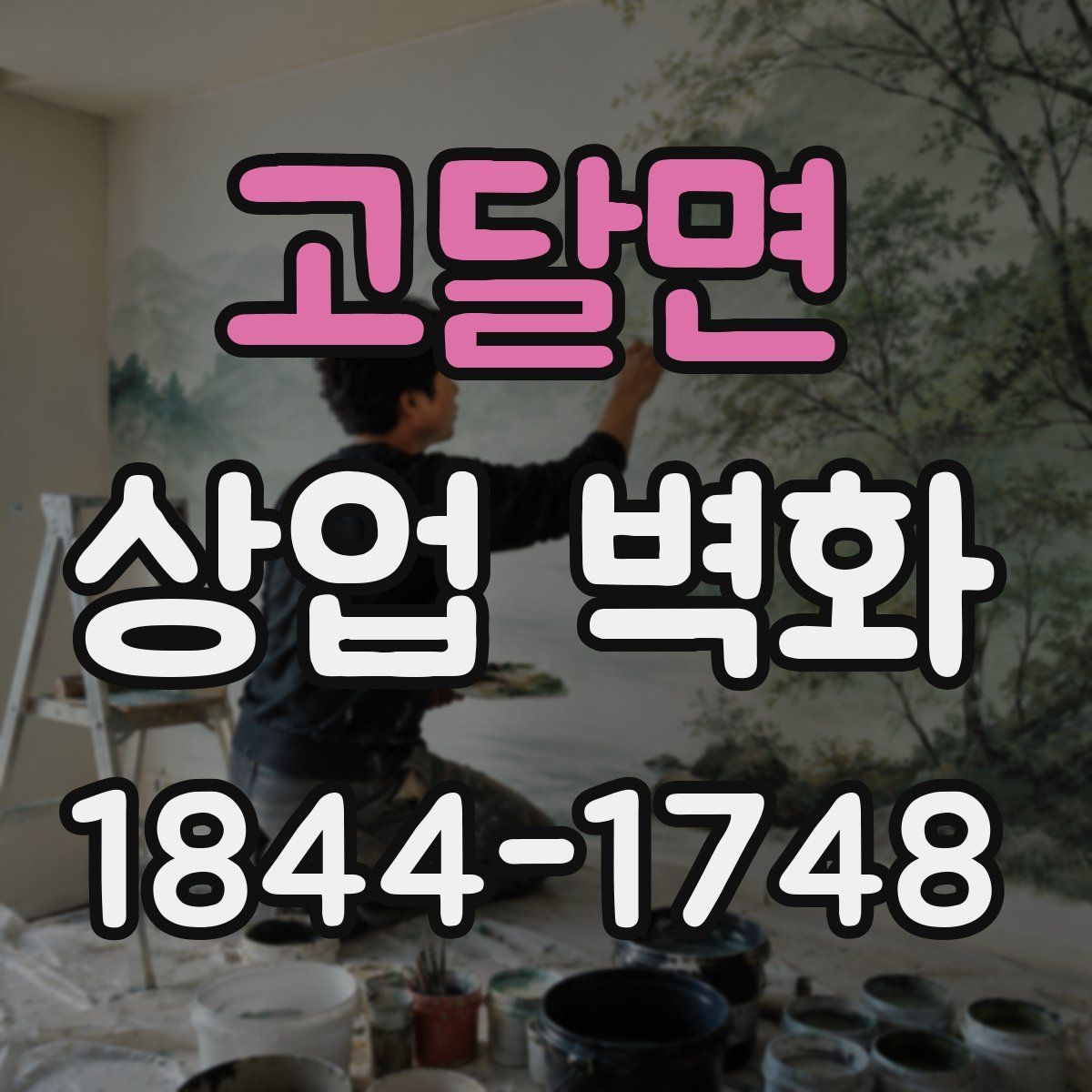 고달면 상업 벽화