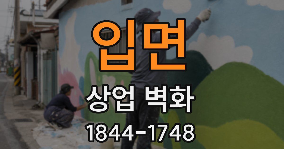 입면 상업 벽화