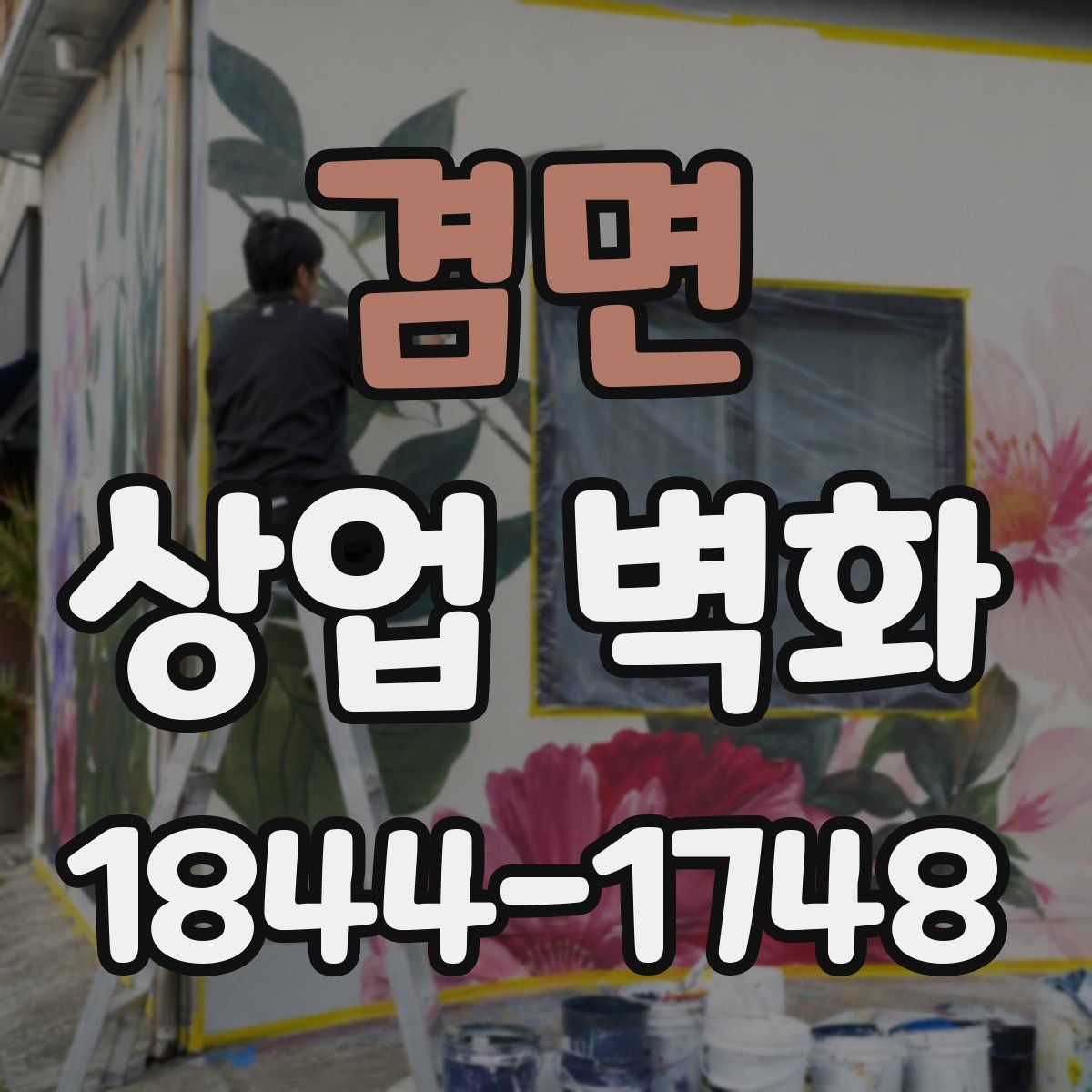 겸면 상업 벽화