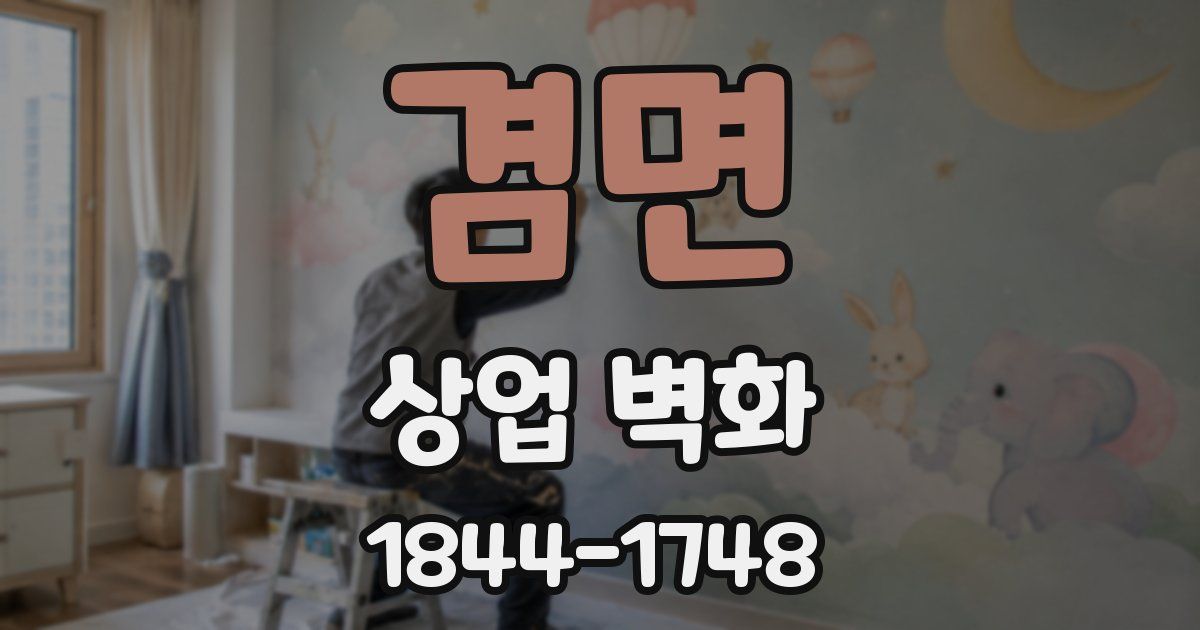 겸면 상업 벽화