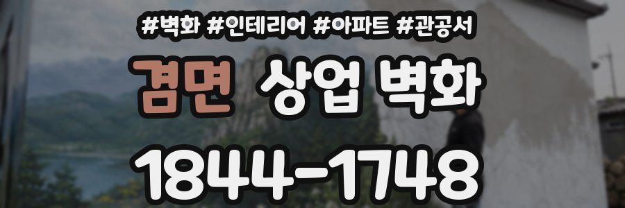 겸면 상업 벽화