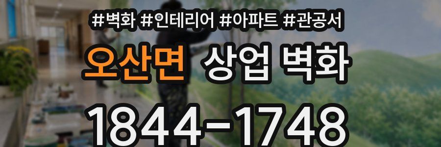 오산면 상업 벽화