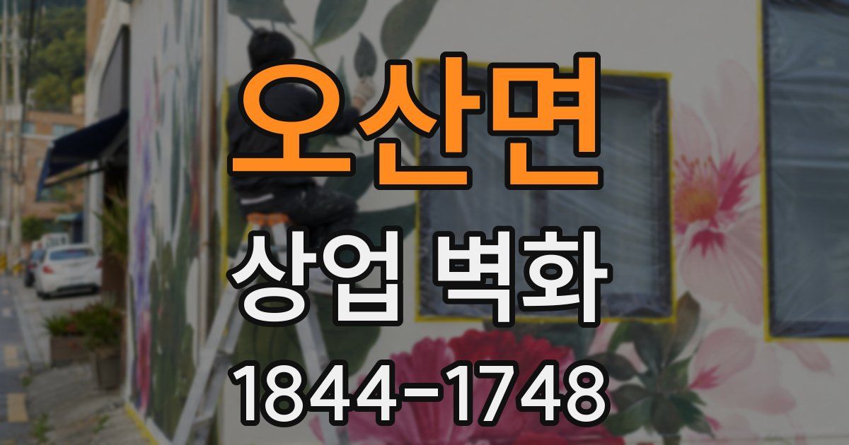 오산면 상업 벽화